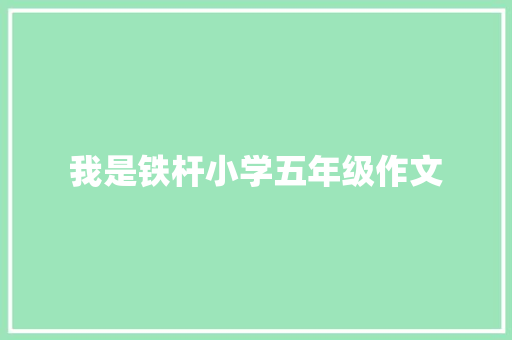 我是铁杆小学五年级作文