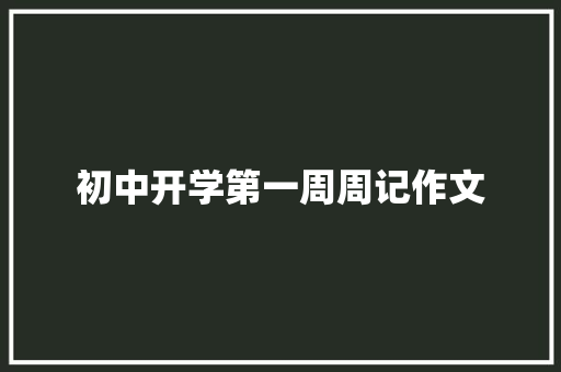 初中开学第一周周记作文