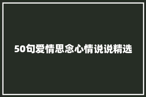 50句爱情思念心情说说精选