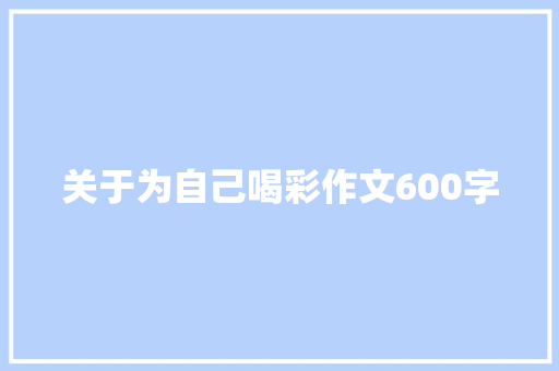 关于为自己喝彩作文600字