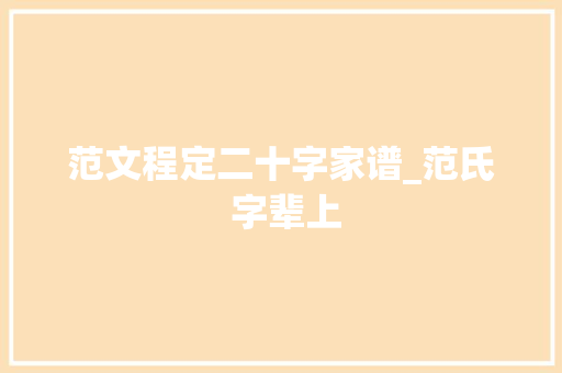 范文程定二十字家谱_范氏 字辈上