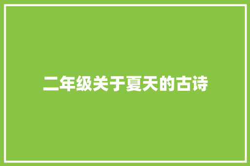 二年级关于夏天的古诗