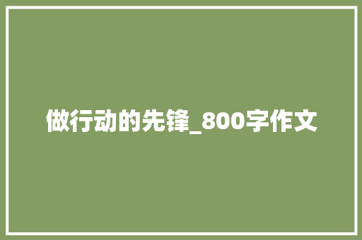 做行动的先锋_800字作文