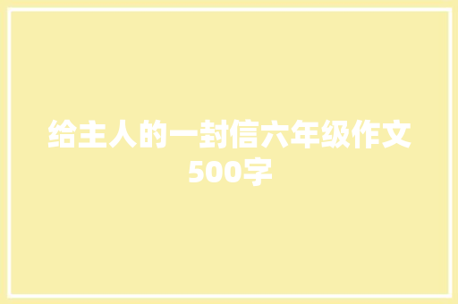 给主人的一封信六年级作文500字