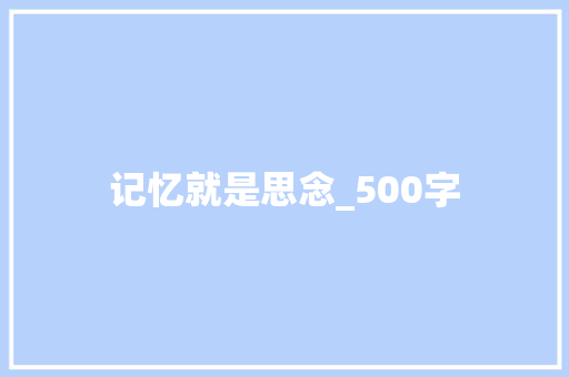 记忆就是思念_500字