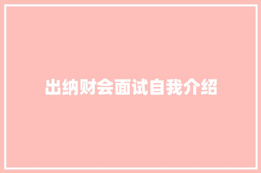 出纳财会面试自我介绍