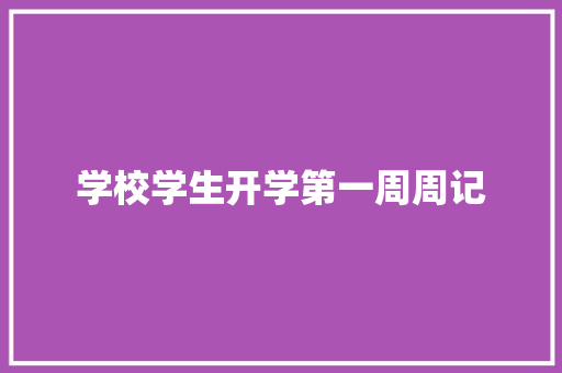 学校学生开学第一周周记