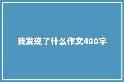 我发现了什么作文400字