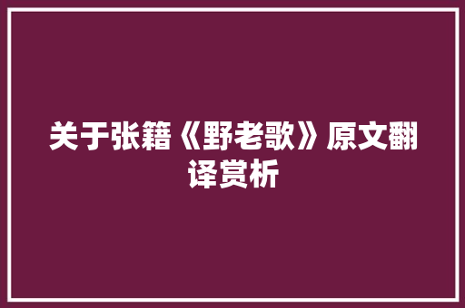 关于张籍《野老歌》原文翻译赏析