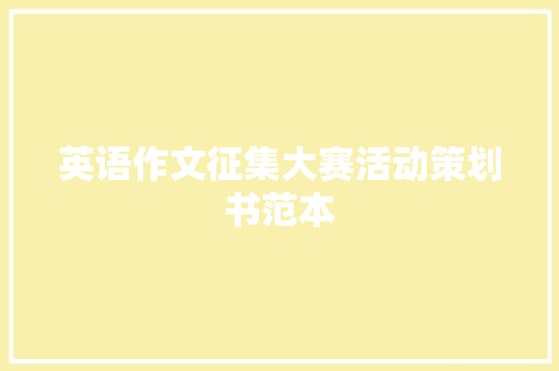 英语作文征集大赛活动策划书范本 报告范文