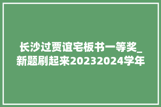 长沙过贾谊宅板书一等奖_新题刷起来20232024学年第一学期期中九年级语文模拟考试 论文范文