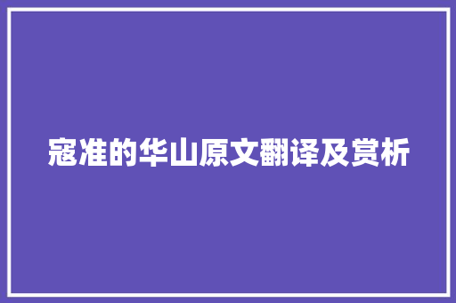 寇准的华山原文翻译及赏析