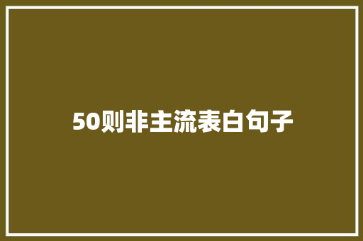 50则非主流表白句子