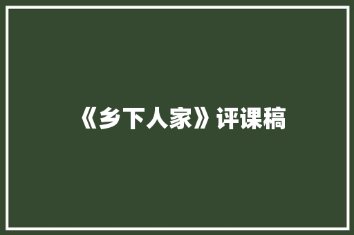 《乡下人家》评课稿 商务邮件范文