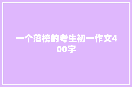 一个落榜的考生初一作文400字