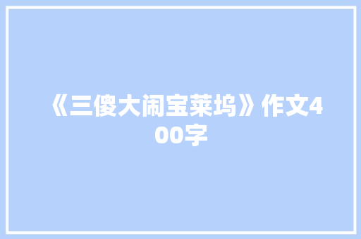 《三傻大闹宝莱坞》作文400字 综述范文