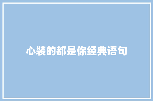 心装的都是你经典语句