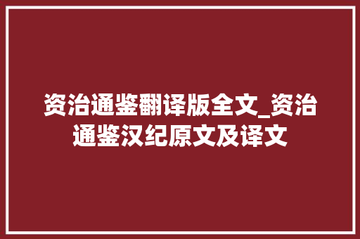 资治通鉴翻译版全文_资治通鉴汉纪原文及译文