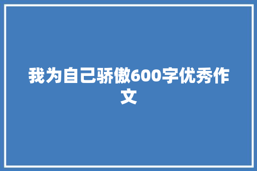 我为自己骄傲600字优秀作文