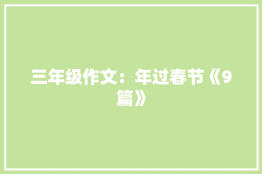 三年级作文：年过春节《9篇》