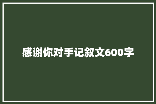 感谢你对手记叙文600字