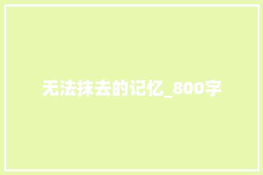 无法抹去的记忆_800字