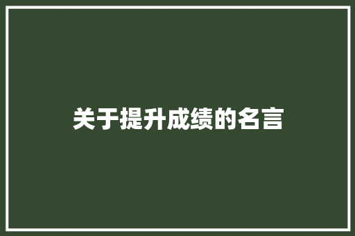 关于提升成绩的名言