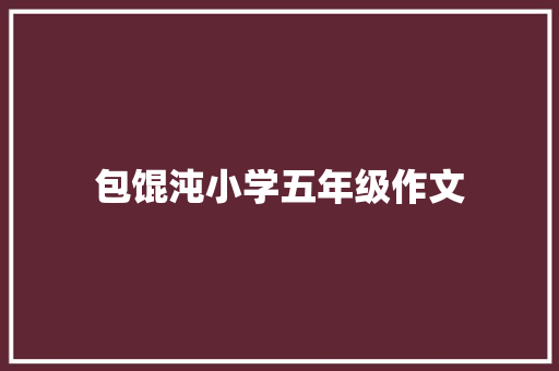 包馄沌小学五年级作文