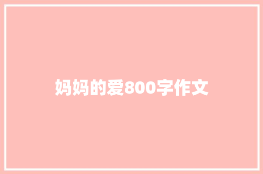 妈妈的爱800字作文