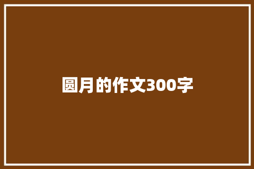 圆月的作文300字