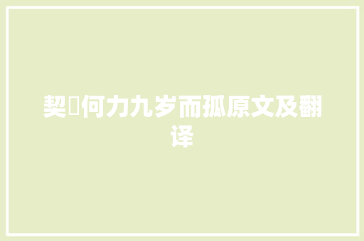 契苾何力九岁而孤原文及翻译 书信范文