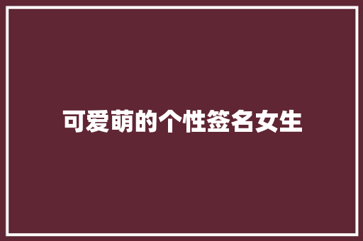 可爱萌的个性签名女生