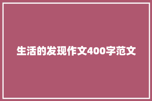 生活的发现作文400字范文