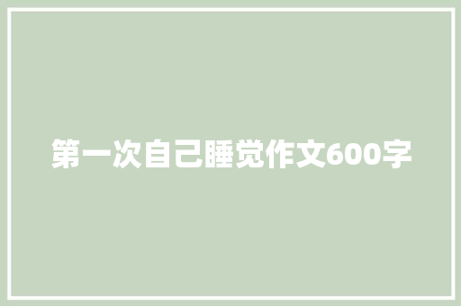 第一次自己睡觉作文600字