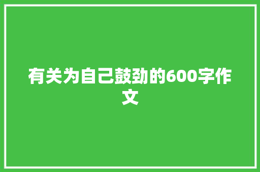 有关为自己鼓劲的600字作文