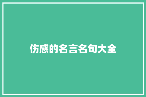 伤感的名言名句大全 会议纪要范文