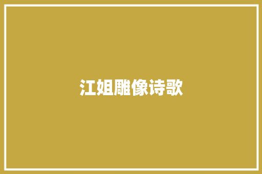 江姐雕像诗歌