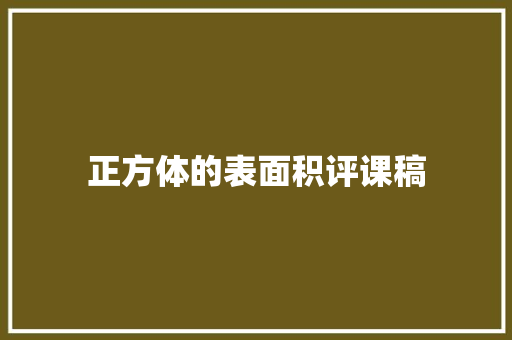 正方体的表面积评课稿 书信范文