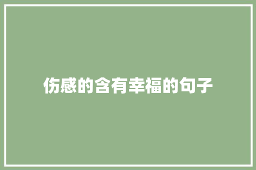 伤感的含有幸福的句子 职场范文