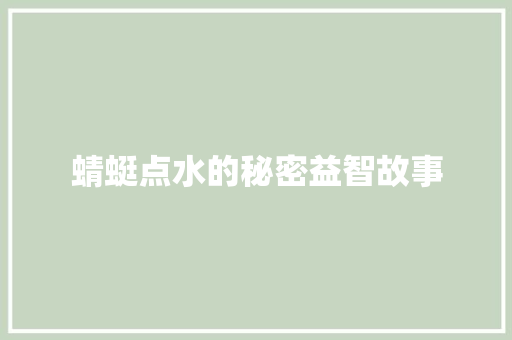 蜻蜓点水的秘密益智故事 求职信范文