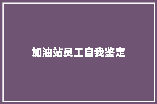 加油站员工自我鉴定