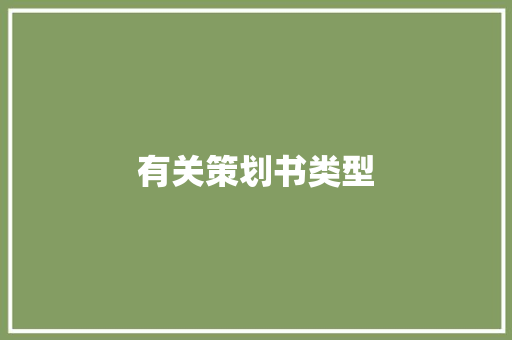 有关策划书类型