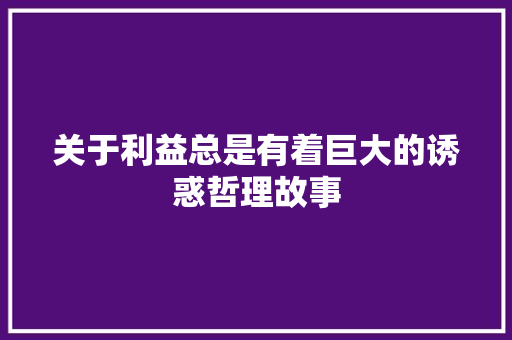 关于利益总是有着巨大的诱惑哲理故事