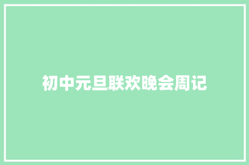 初中元旦联欢晚会周记