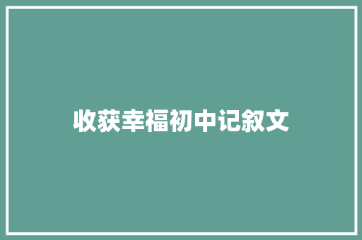 收获幸福初中记叙文