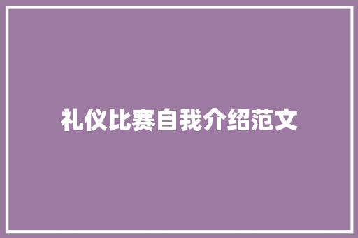 礼仪比赛自我介绍范文 申请书范文