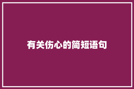 有关伤心的简短语句 申请书范文