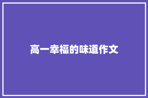 高一幸福的味道作文 论文范文