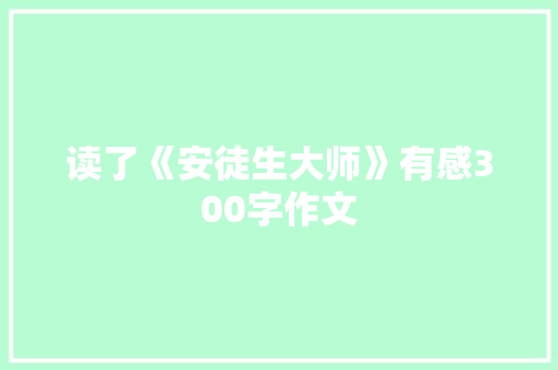 读了《安徒生大师》有感300字作文