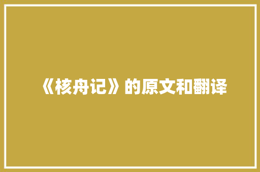 《核舟记》的原文和翻译